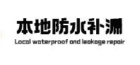无锡卫生间防水补漏